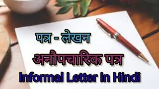 Patra lekhan in hindi class 10 |अनौपचारिक पत्र लेखन हिंदी class 10