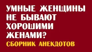 Анекдоты про маленькую принцессу, про настоящее счастье, про счастливого мужа | Читать анекдоты