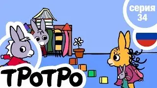 TPOTPO - 🙈Серия 34🙈 - Тротро старается для Зои