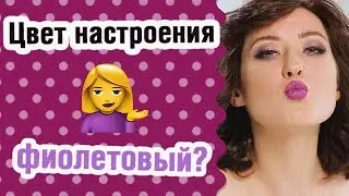 Фиолетовый макияж| Фиолетовый макияж глаз
