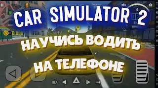 Симулятор Автомобиля 2 | Car Simulator 2 / ОБЗОР / НАУЧИСЬ ВОДИТЬ НА ТЕЛЕФОНЕ