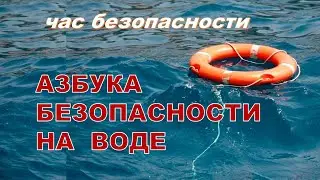 Азбука безопасности на воде