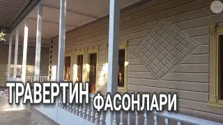 TRAVERTIN 3D  ТРАВЕРТИН  3 д