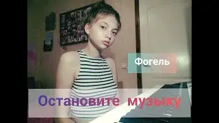 Cover "Остановите музыку"-Фогель by Элина Баткаева
