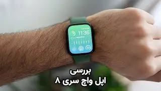 Apple Watch Series 8 | بررسی اپل واچ سری ۸