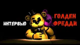 [SFM FNAF] An interview with Golden Freddy RUS