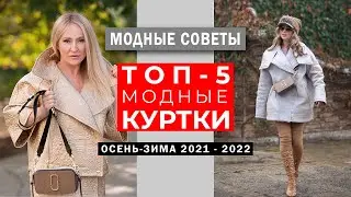 ТОП 5 лучших КУРТОК на зиму 2022