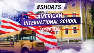 American International School в Зальцбурге. 