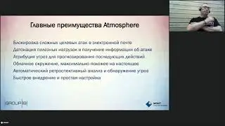 Предотвращение всех видов атак проникающих через электронную почту с помощью Group IB Atmosphere