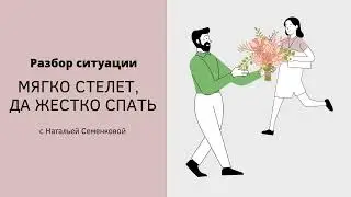 Разбор ситуации. Мягко стелет, да жестко спать.