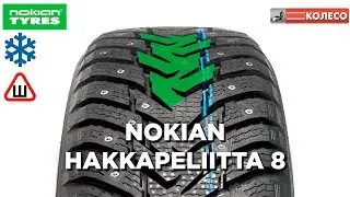 NOKIAN HAKKAPELIITTA 8 (HKPL 8): обзор зимних шин | КОЛЕСО.ру