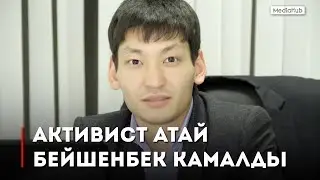 Канат Хасанов: Атай Бейшенбек камалды