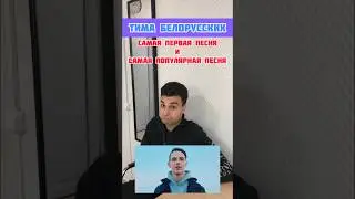 #ТИМАБЕЛОРУССКИХ | ПОМНИТЕ ЕГО? НАПИШИТЕ ЛЮБИМЫЙ ТРЕК ТИМЫ В КОММЕНТАРИЯХ!