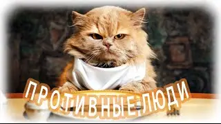 Энергетические вампиры - противные дядьки и тетьки.