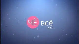 ЧЕ-ВСЕ 2017