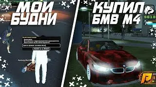 КУПИЛ BMW M4 ДЛЯ ПЕРЕПРОДАЖИ + МОИ БУДНИ НА ПРОЕКТЕ РАДМИР - RADMIR RP (CRMP)