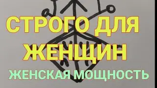 Женская мощность . Прибавление энергии очарования и здравия