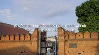 เชียงใหม่ ดินแดนแห่งวัฒนธรรม ศิลปะล้านนา  “清迈” 兰纳文化之地、艺术之城
