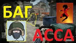 Warface: БАГ, АССА :)) КОСОЙ БОТ ,'/