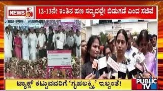 ಗೃಹಲಕ್ಷ್ಮಿ ಖಾತೆಗಳು ಡಿಲೀಟ್ ಆಗಿವೆ ಎಂಬ ಸುದ್ದಿಗೆ ಲಕ್ಷ್ಮಿ ಹೆಬ್ಬಾಳ್ಕರ್ ಸ್ಪಷ್ಟನೆ | Lakshmi Hebbalkar