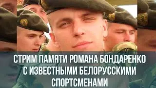 Стрим памяти Романа Бондаренко с известными спортсменами: Герасименя, Яковлев, Опейкин, Снытина