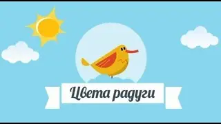 Учим цвета радуги (мультфильм для детей)