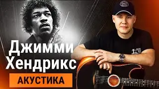 Уровень гитариста #52 : Джимми Хендрикс