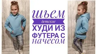 Как сшить теплое детское худи с капюшоном из футера с начесом. Готовая выкройка.