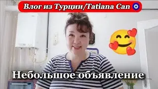 Влог из Турции/небольшое объявление 🥰/будни турецкой жены 🤗/жизнь в Турции