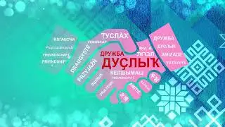 День родного языка