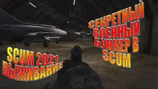СЕКРЕТНЫЙ ВОЕННЫЙ БУНКЕР В SCUM | SCUM ВЫЖИВАНИЕ | SCUM 2021
