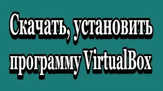 Как установить программу VirtualBox
