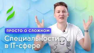 Специальности в IT сфере: как выбрать профессию