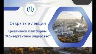 Цикл открытых лекций креативной платформы «Конвергентное лидерство»