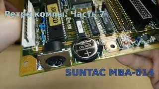 Ретро компы. Часть 7 - SUNTAC MBA-014
