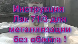 Базовый и финишный лак 071/3 от Sky Chrome technology Инструкция