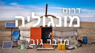 Gobi Desert - First Stop In Mongolia