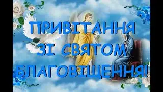 Щире привітання з Благовіщенням. Вітання з днем Благовіщення