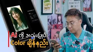 Ai နဲ့ ကာလာအလွယ်ချိန်နည်း / ai color grading tutorial