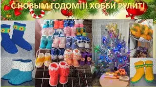 С Новым годом! Хобби рулит!!!
