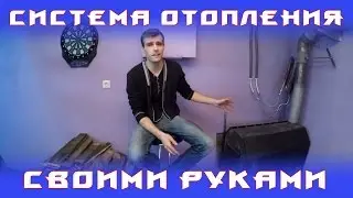 Система отопления своими руками