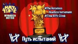 Прохождение 'Путь испытаний' (Январь, 2023) | A Hat in Time