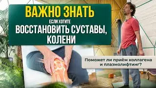 Как восстанавливать коленные суставы? Коллаген, плазмолифтинг – лишь временная помощь!