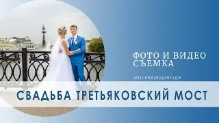 Свадебная фотосессия на Лужков мосту |Свадебный ролик  | Wedding film | Свадебный фильм
