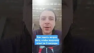 Как задать вопрос Богу и услышать на него ответ за 3 секунды: практика в комментариях 👇🏻
