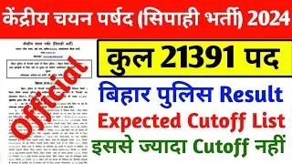 Bihar Police Result Cutoff//Bihar Police Result 2024// Bihar Police Result Official Notice