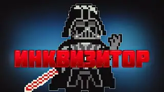 ИНКВИЗИТОР ПРОТИВ СТРАЖА - Space Station 14