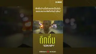 #ดึกดื่น