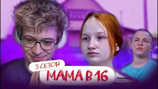 ШАРФ СМОТРИТ: МАМА В 16 | 3 СЕЗОН, 10 ВЫПУСК | НАДЕЖДА, КУРГАН