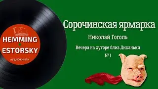 Н.В. Гоголь - Сорочинская ярмарка [Вечера на хуторе близ Диканьки #1]